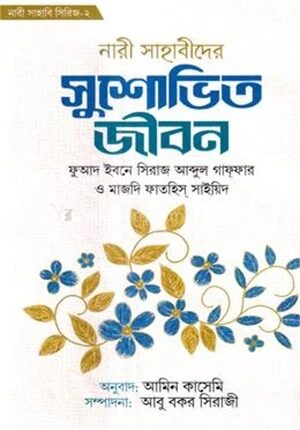 নারী সাহাবীদের সুশোভিত জীবন
