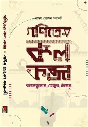 গণিতের কলকব্জা