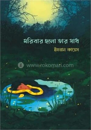 মরিবার হলো তার সাধ