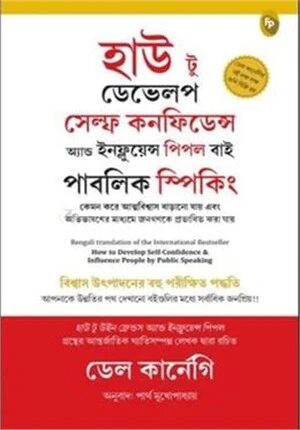 হাউ টু ডেভেলপ সেল্ফ কনফিডেন্স এন্ড ইনফ্লূয়েন্স পিপল বাই পাবলিক স্পিকিং
