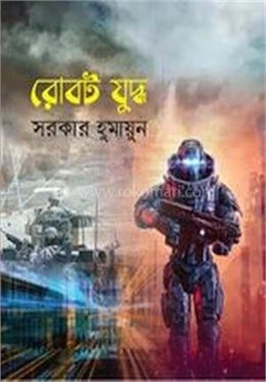 রোবট যুদ্ধ