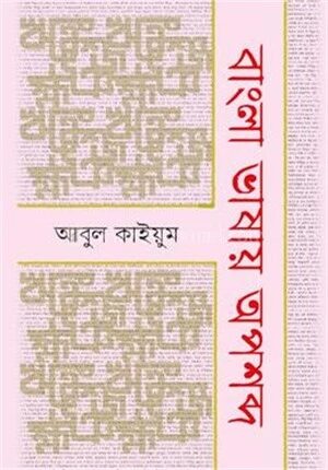 বাংলা ভাষায় অপশব্দ
