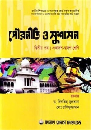 পৌরনীতি ও সুশাসন ২য় পত্র