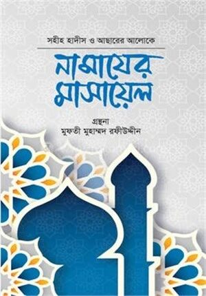 নামাযের মাসায়েল