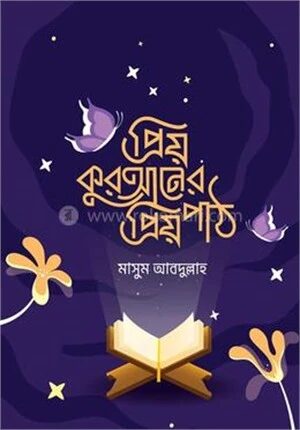 প্রিয় কুরআনের প্রিয় পাঠ