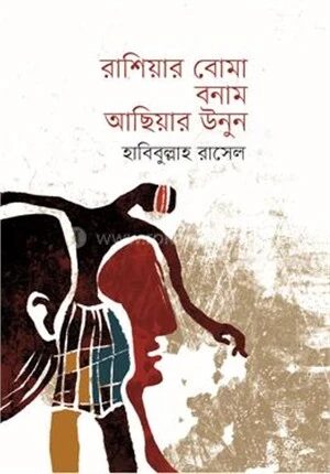 রাশিয়ার বোমা বনাম আছিয়ার উনুন