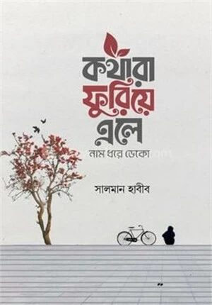 কথারা ফুরিয়ে এলে নাম ধরে ডেকো