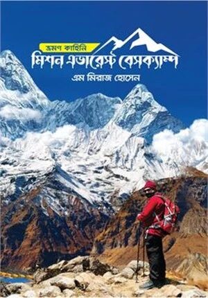 মিশন এভারেস্ট বেসক্যাম্প