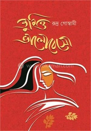 তুমিও ভালোবেসো