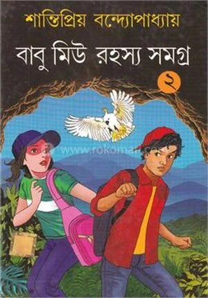 বাবু মিউ রহস্য সমগ্র ২