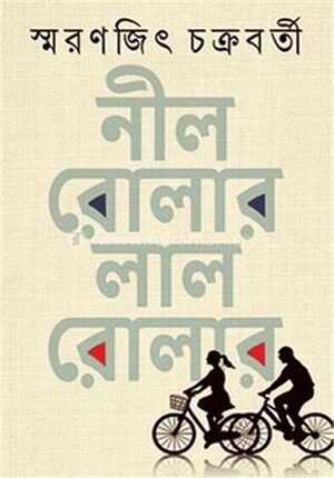 নীল রোলার লাল রোলার