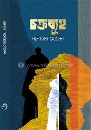 চক্রব্যূহ