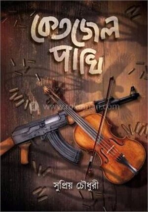 কেতজেল পাখি