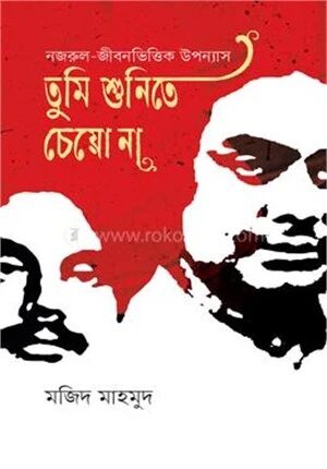 তুমি শুনিতে চেয়ো না