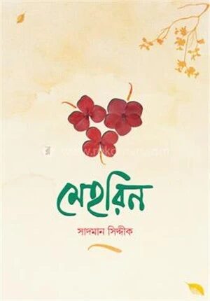 মেহরিন