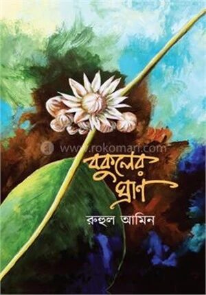 বকুলের ঘ্রাণ