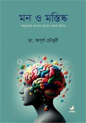 মন ও মস্তিষ্ক