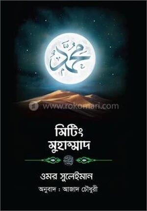 মিটিং মুহাম্মাদ