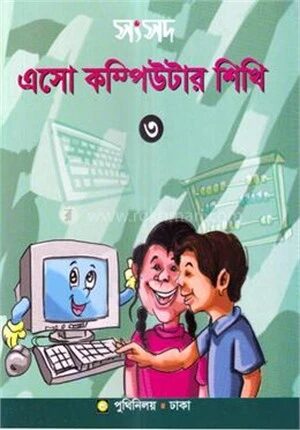 সংসদ এসো কম্পিউটার শিখি