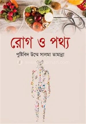 রোগ ও পথ্য