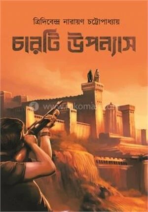 চারটি উপন্যাস