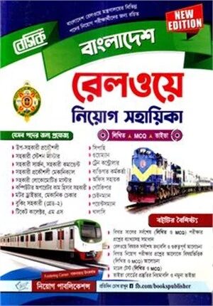 বাংলাদেশ রেলওয়ে নিয়োগ সহায়িকা
