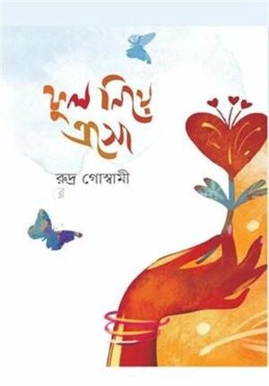 ফুল নিয়ে এসো