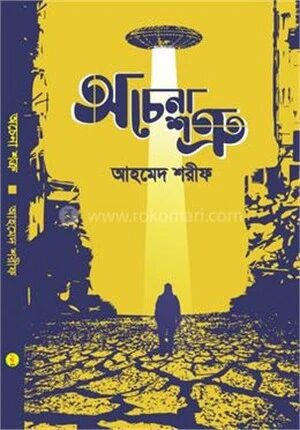 অচেনা শত্রু