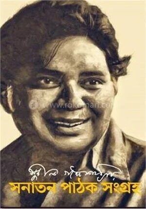 সনাতন পাঠক সংগ্রহ