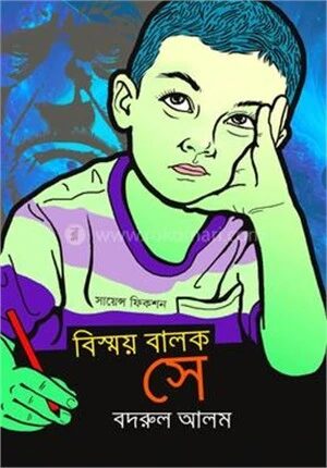 বিস্ময় বালক সে