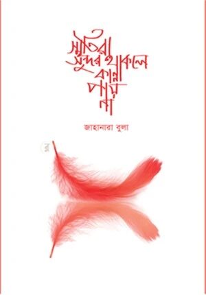 স্মৃতিরা সুন্দর থাকলে কান্না পায় না