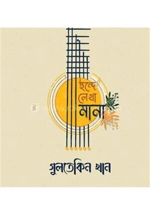 ছন্দে লেখা মানা