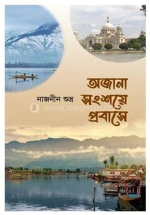 অজানা সংশয়ে প্রবাসে