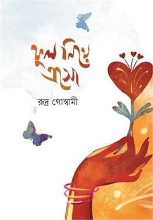ফুল নিয়ে এসো