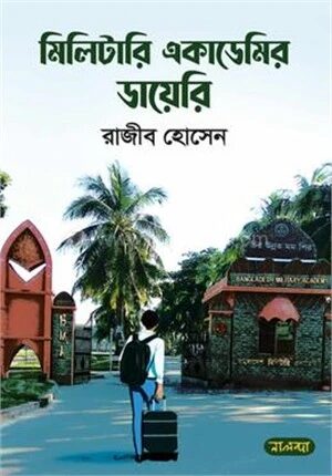 মিলিটারি একাডেমির ডায়েরি