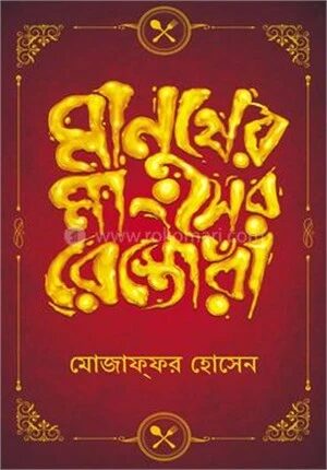 মানুষের মাংসের রেস্তোরাঁ