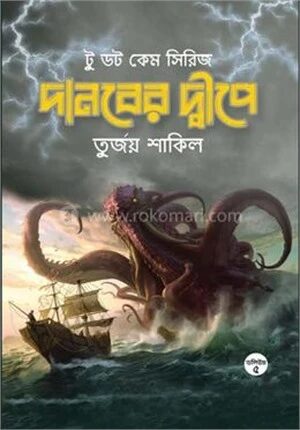 দানবের দ্বীপে