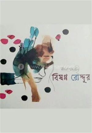 বিষণ্ণ রোদ্দুর