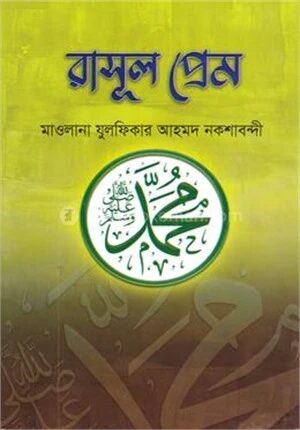 রাসূল প্রেম
