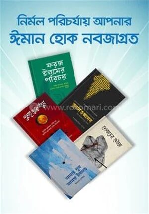 নির্মল পরিচর্যায় আপনার ঈমান হোক নবজাগ্রত