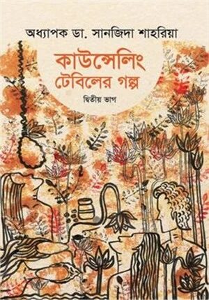 কাউন্সেলিং টেবিলের গল্প
