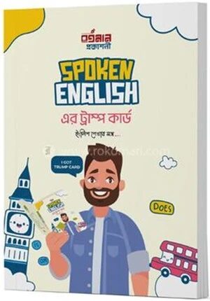 স্পোকেন ইংলিশ এর ট্রাম্প কার্ড
