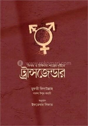 ফিকহ ও চিকিৎসা