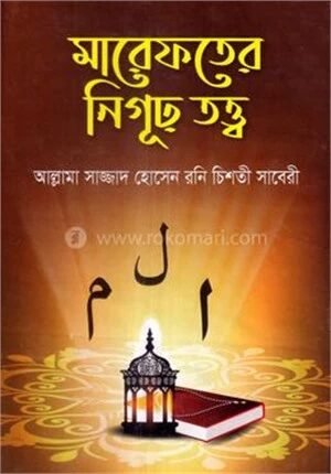 মারেফতের নিগূঢ় তত্ত্ব