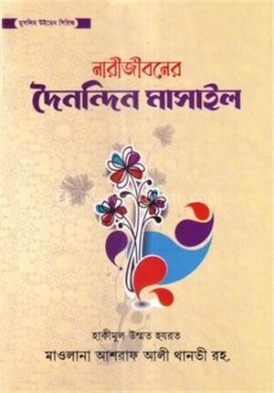 নারীজীবনের দৈনন্দিন মাসাইল