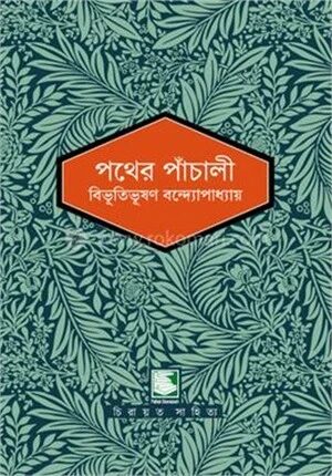 পথের পাঁচালী
