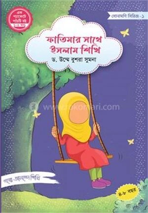 ফাতিমার সাথে ইসলাম শিখি