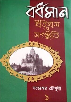 বর্ধমান