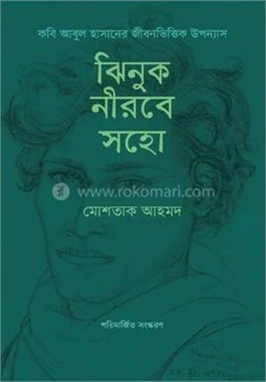ঝিনুক নীরবে সহো