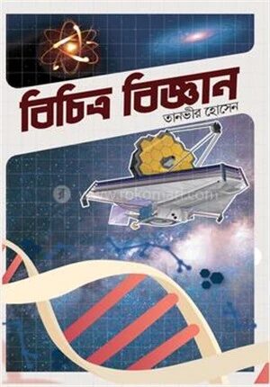 বিচিত্র বিজ্ঞান